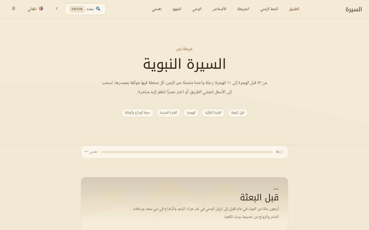 Screenshot of Seera: Learn the life of Prophet Muhammad ﷺ on an interactive, sourced timeline.